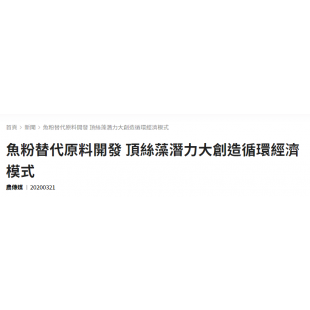 魚粉替代原料開發,頂絲藻潛力大創造循環經濟模式 魚粉替代原料開發,頂絲藻潛力大創造循環經濟模式