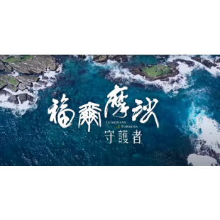 海大科研團隊與「聚焦全世界」團隊共同籌畫東森新聞「福爾摩沙守護者」海洋篇 海大科研團隊與「聚焦全世界」團隊共同籌畫東森新聞「福爾摩沙守護者」海洋篇