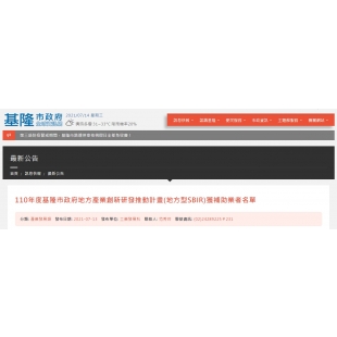 鴻藻生技參與基隆市地方產業創新研發推動計畫 鴻藻生技參與基隆市地方產業創新研發推動計畫